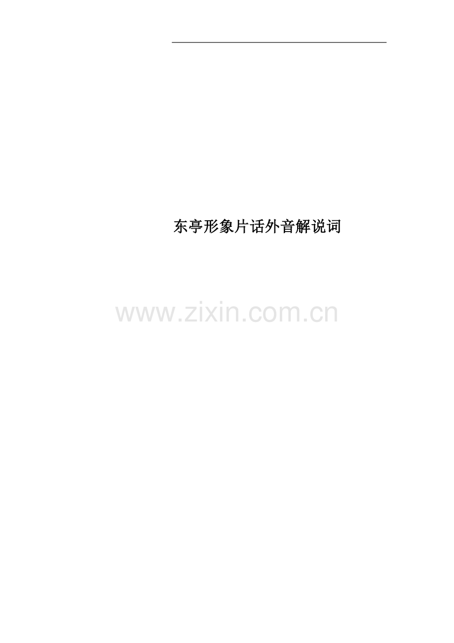 东亭形象片话外音解说词.doc_第1页