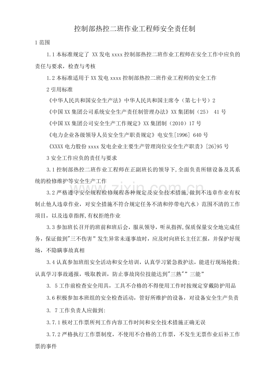 控制部热控二班作业工程师安全责任制.docx_第1页