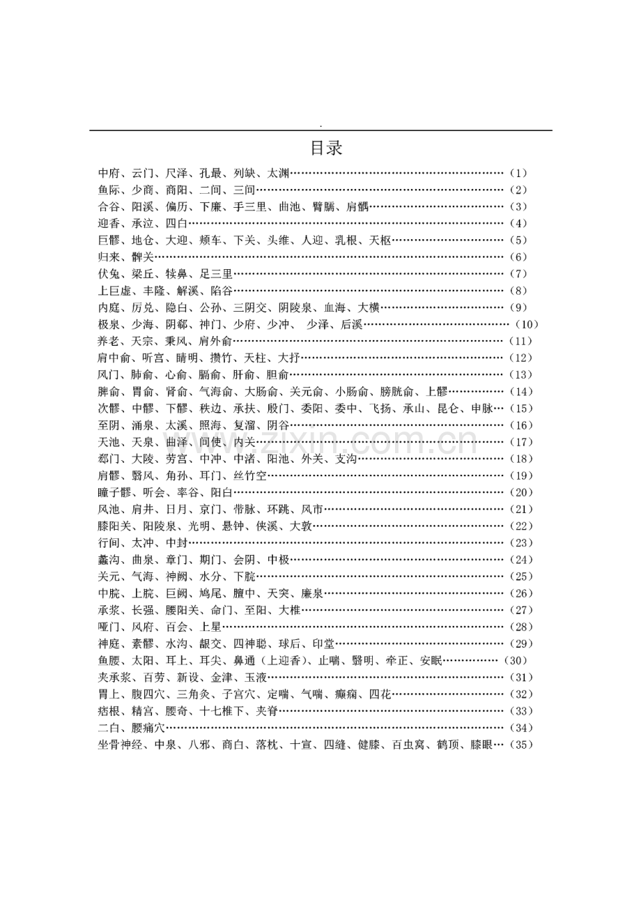 常用针灸穴位简易取穴法.pdf_第1页