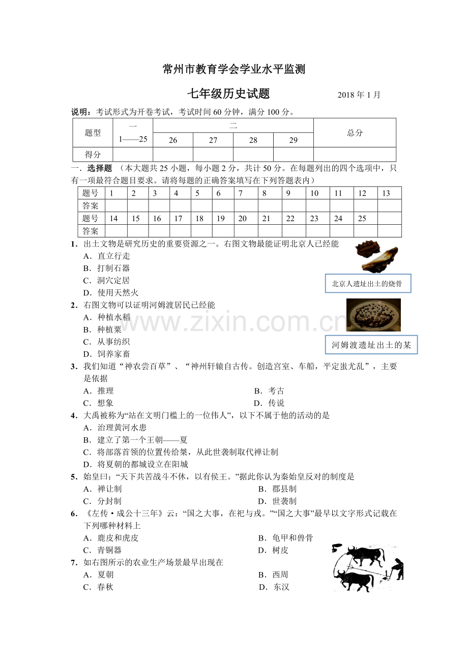 部编版2017-2018常州市七年级上册历史期末试卷及答案(word版).doc_第1页