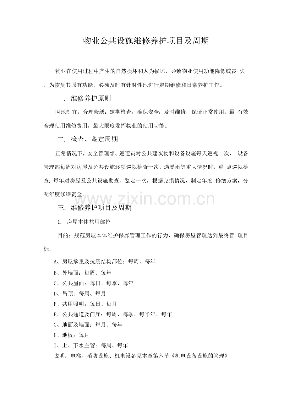 物业公共设施维修养护项目及周期.docx_第1页