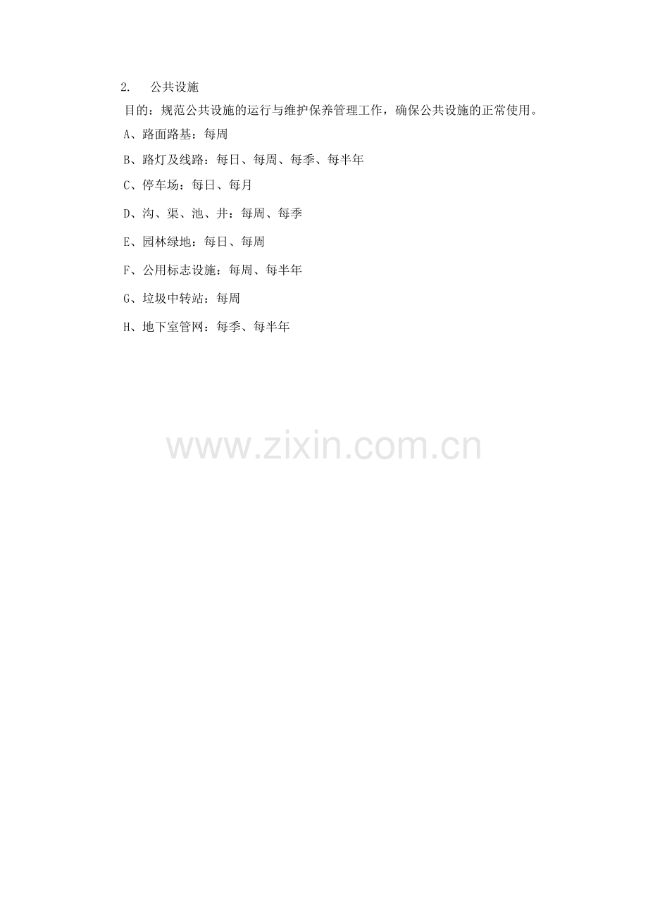 物业公共设施维修养护项目及周期.docx_第2页