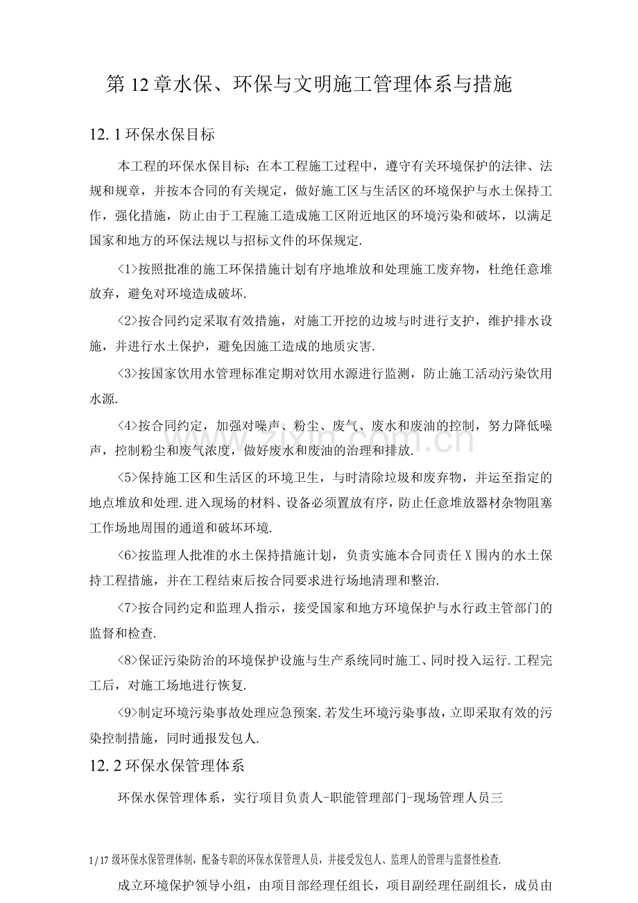 水保、环保及文明施工管理体系及措施.docx_第1页