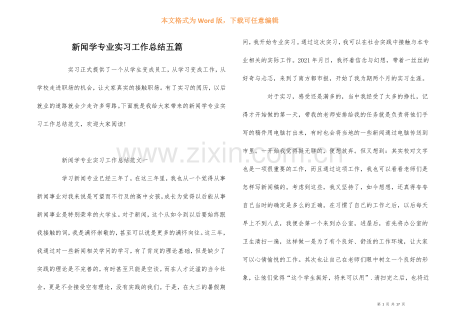 新闻学专业实习工作总结五篇.docx_第1页