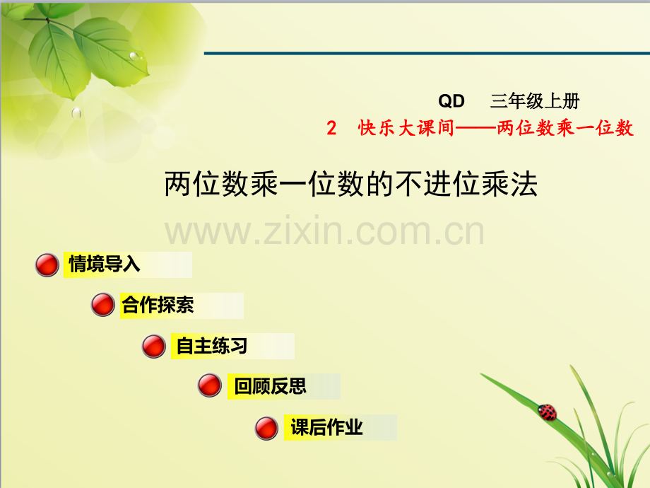青岛版小学数学三年级上册第二单元快乐大课间——两位数乘一位数信息窗1第2课时课件.ppt_第1页
