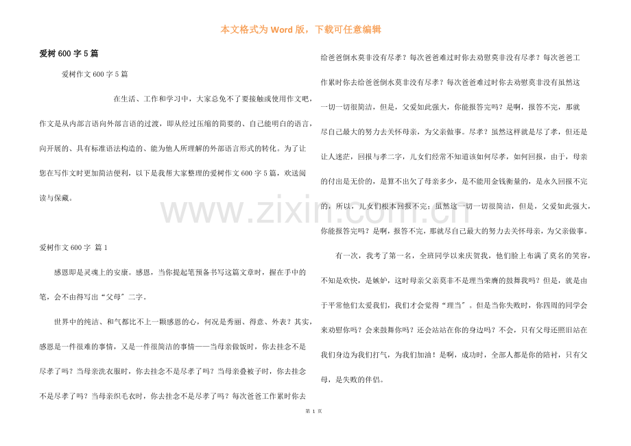 爱树600字5篇.docx_第1页