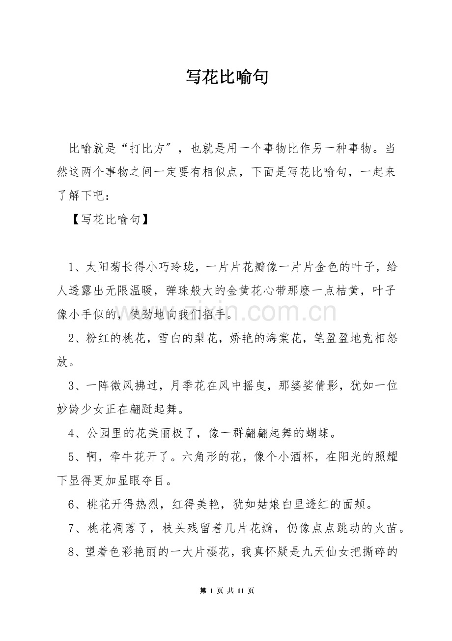 写花比喻句.docx_第1页