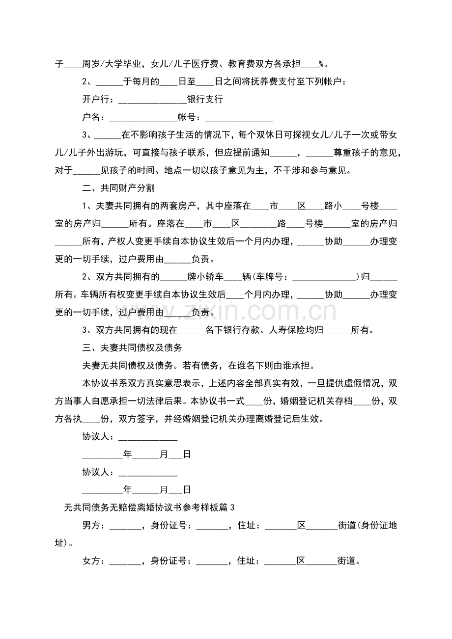 无共同债务无赔偿离婚协议书参考样板(7篇集锦).docx_第2页