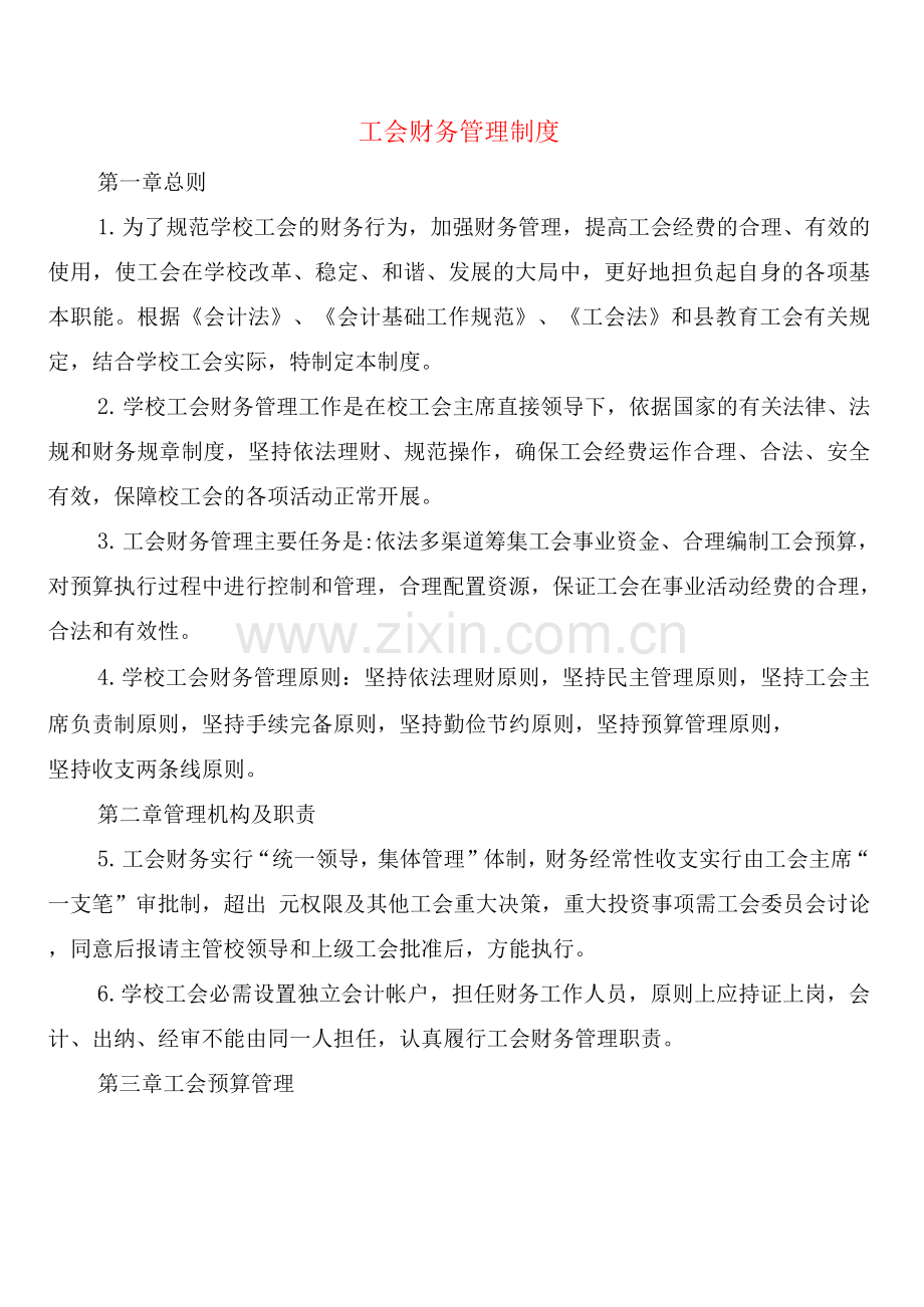 工会财务管理制度(6篇).docx_第1页