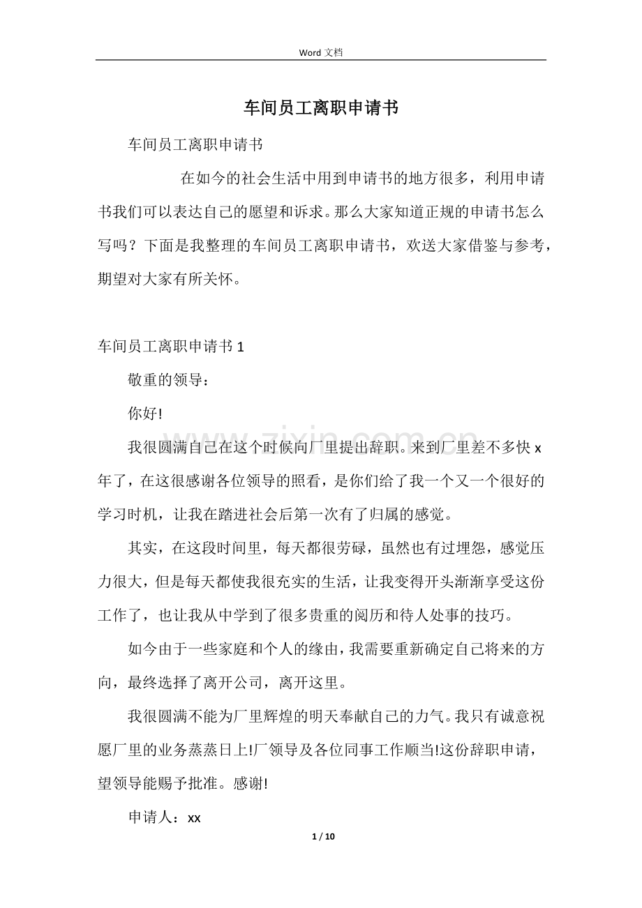车间员工离职申请书.docx_第1页