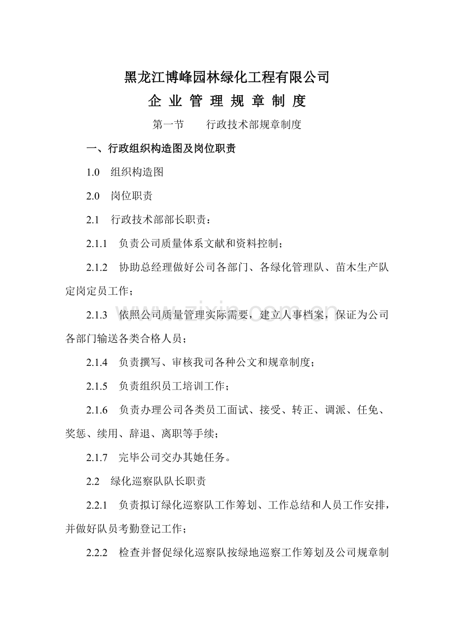 黑龙江博峰园林绿化工程有限公司企业管理规章制度java样本.doc_第1页