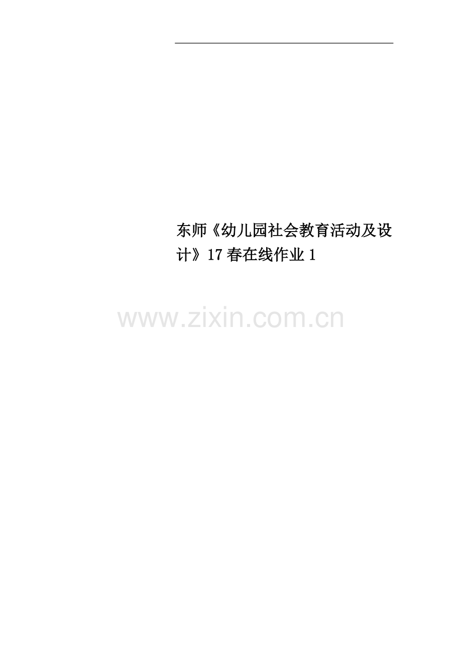 东师《幼儿园社会教育活动及设计》17春在线作业1.doc_第1页
