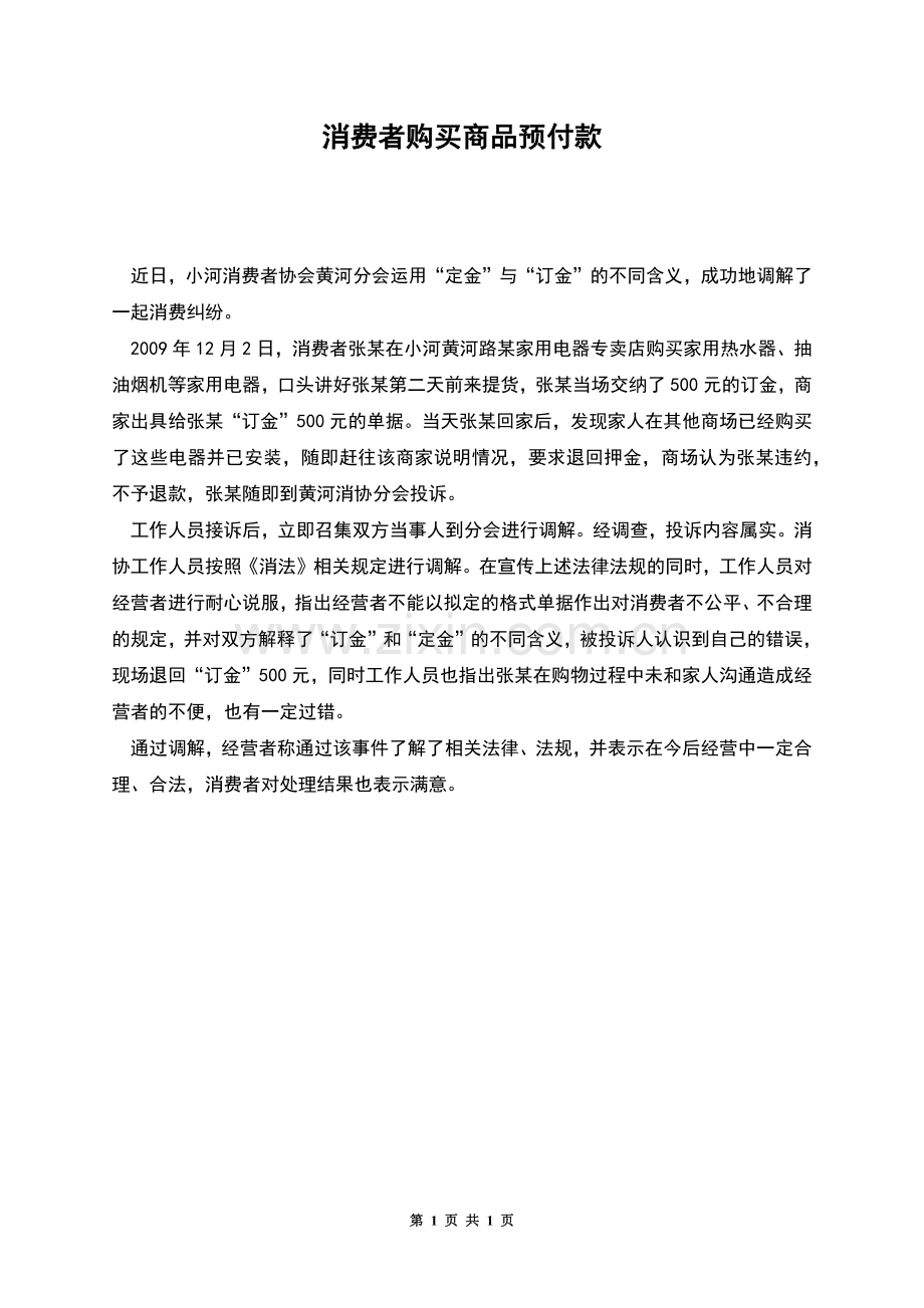消费者购买商品预付款.docx_第1页