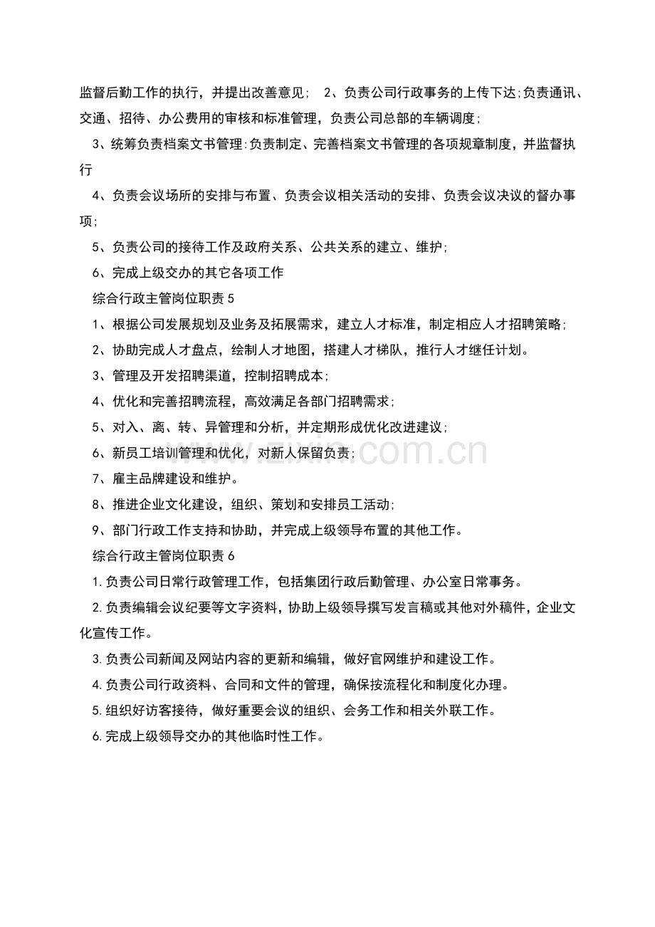 综合行政主管岗位职责.docx_第2页