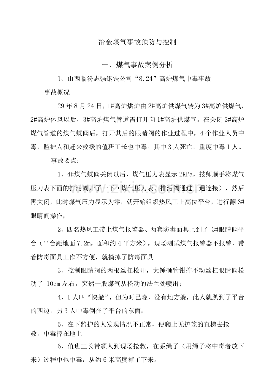 冶金企业煤气事故预防与控制课件.docx_第1页