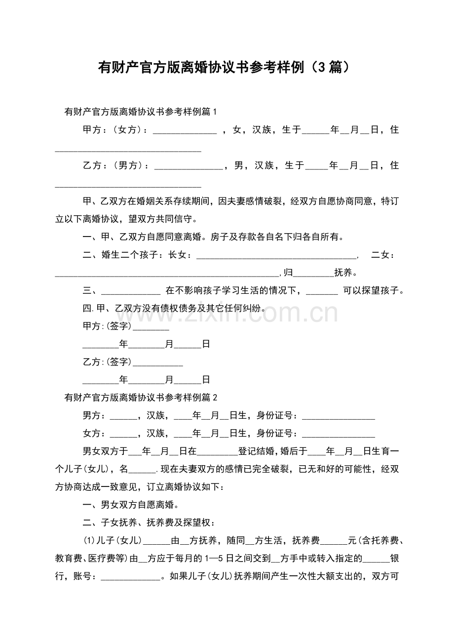 有财产官方版离婚协议书参考样例(3篇).docx_第1页
