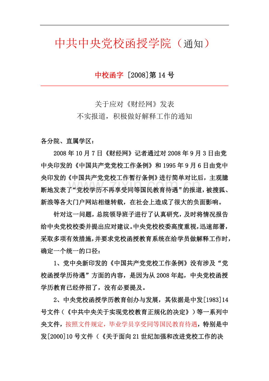 中共中央党校函授学院学历认可文件.doc_第2页