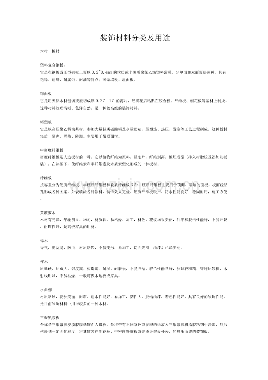 装饰材料分类及用途.docx_第1页