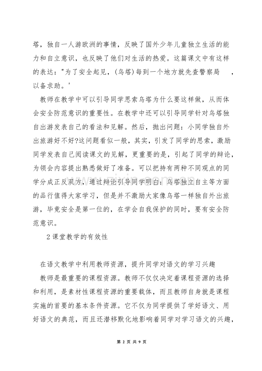 如何在语文教学中渗透安全教育.docx_第2页