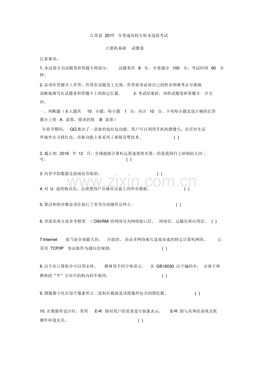 2018江苏专转本计算机真题[含解析].pdf_第1页