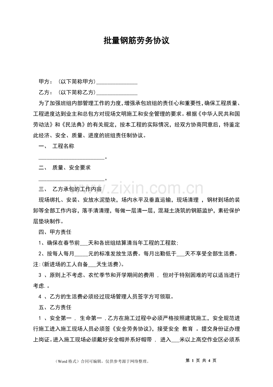 批量钢筋劳务协议.docx_第1页