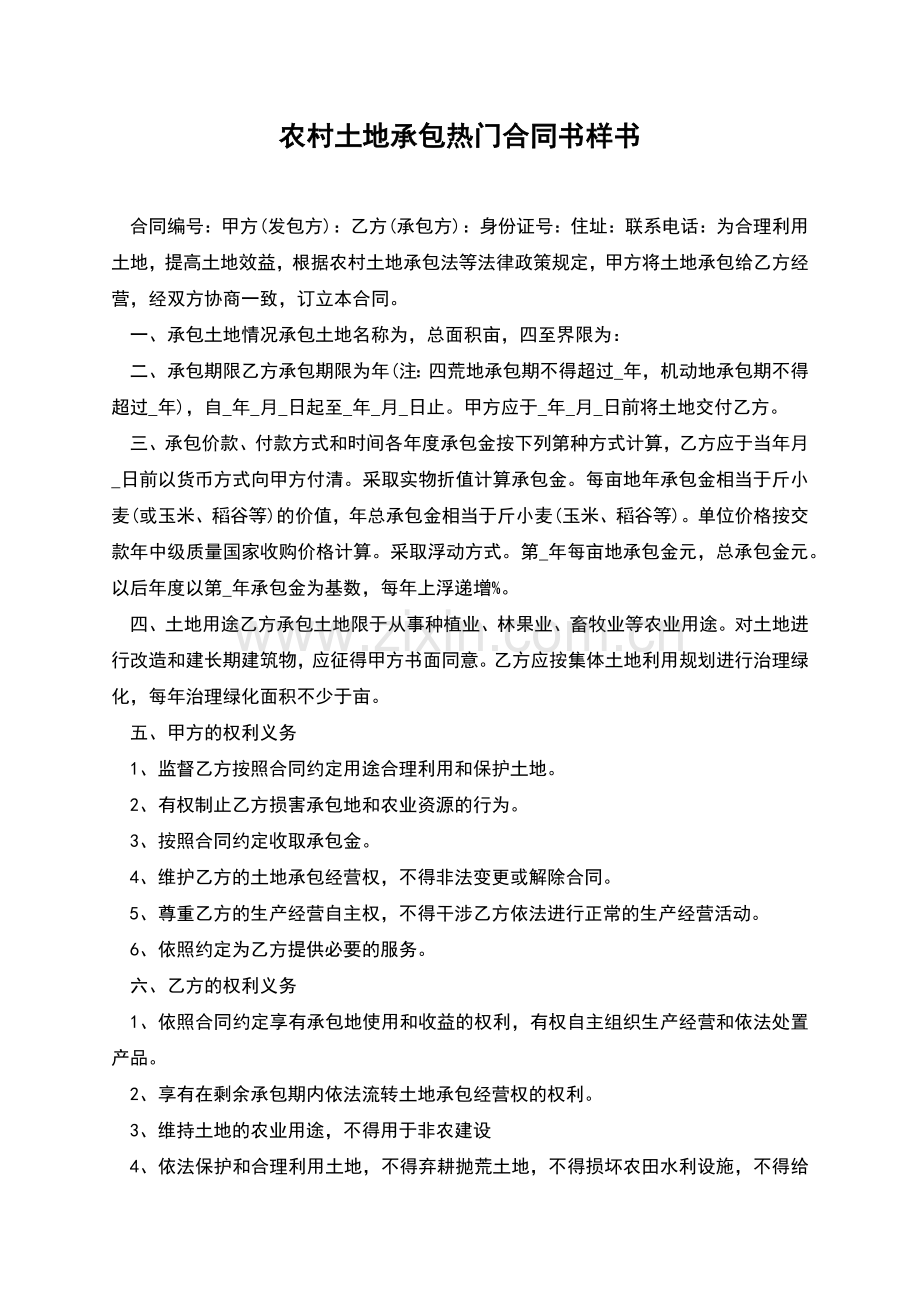 农村土地承包热门合同书样书.docx_第1页