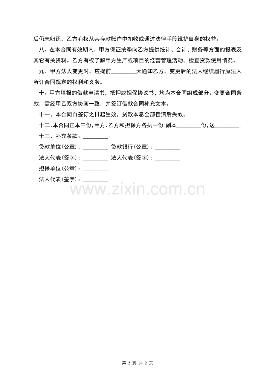 单位住房借款合同的范文.docx_第2页
