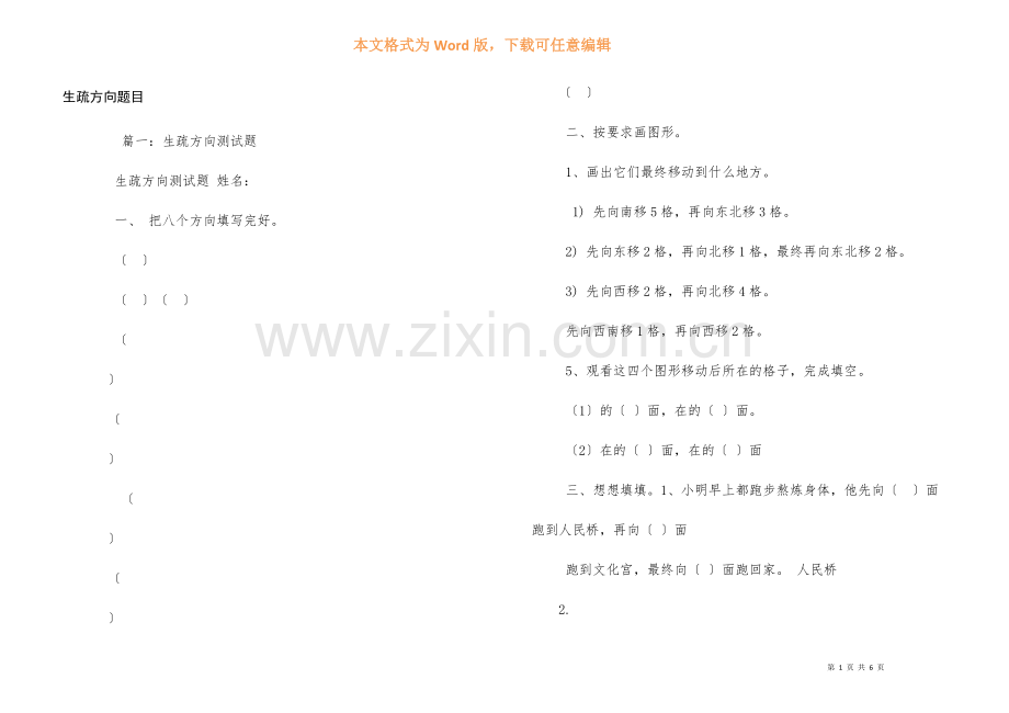 认识方向题目.docx_第1页