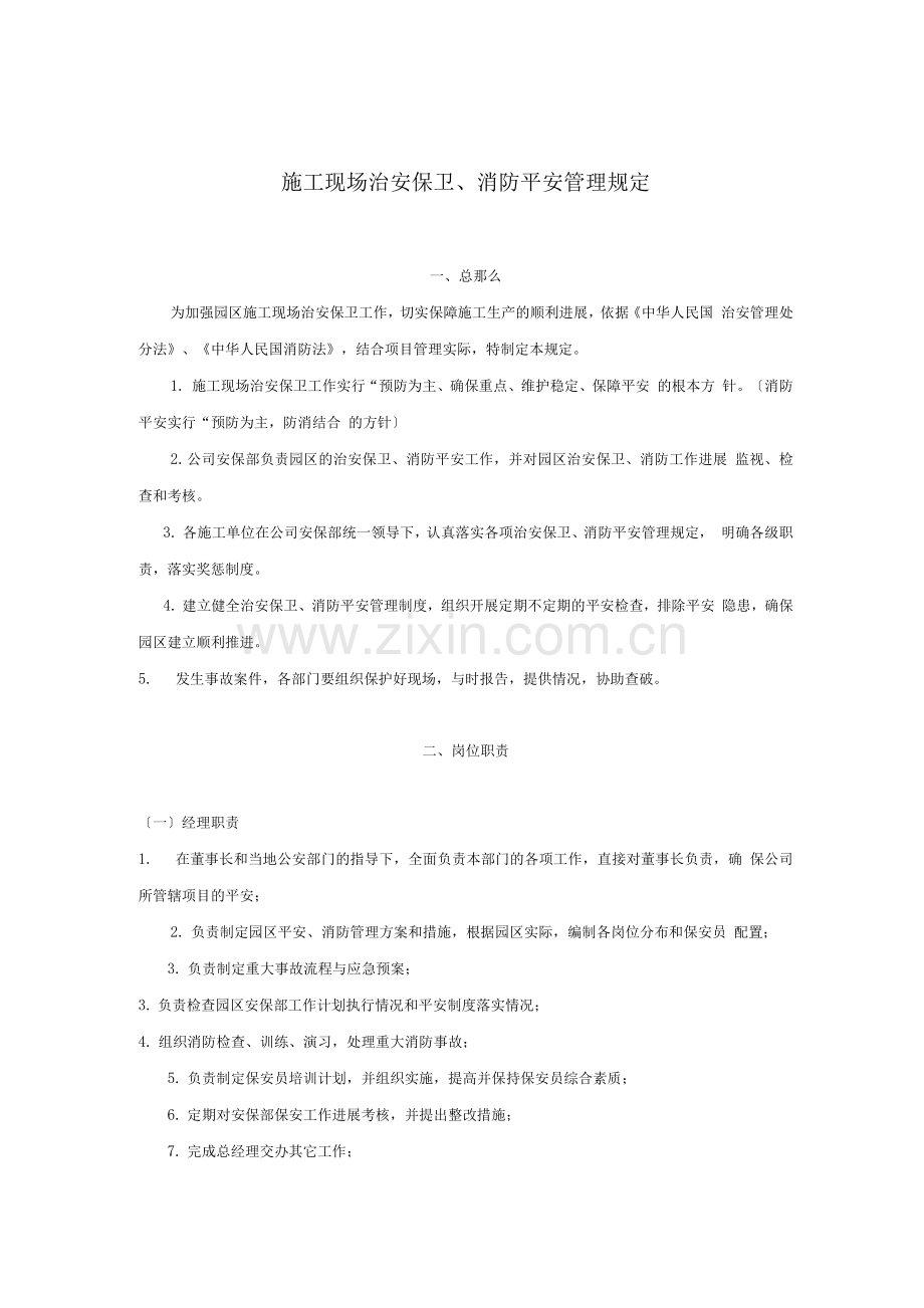 建筑施工现场治安保卫、消防安全管理规定.docx_第1页