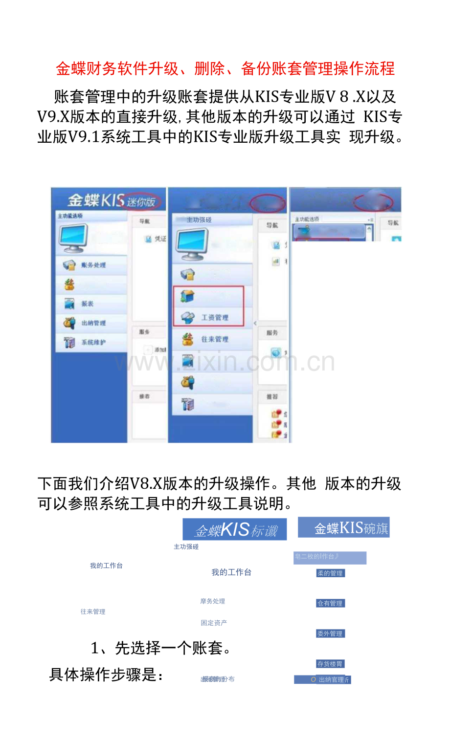 金蝶财务软件升级、删除、备份账套管理操作流程.docx_第1页