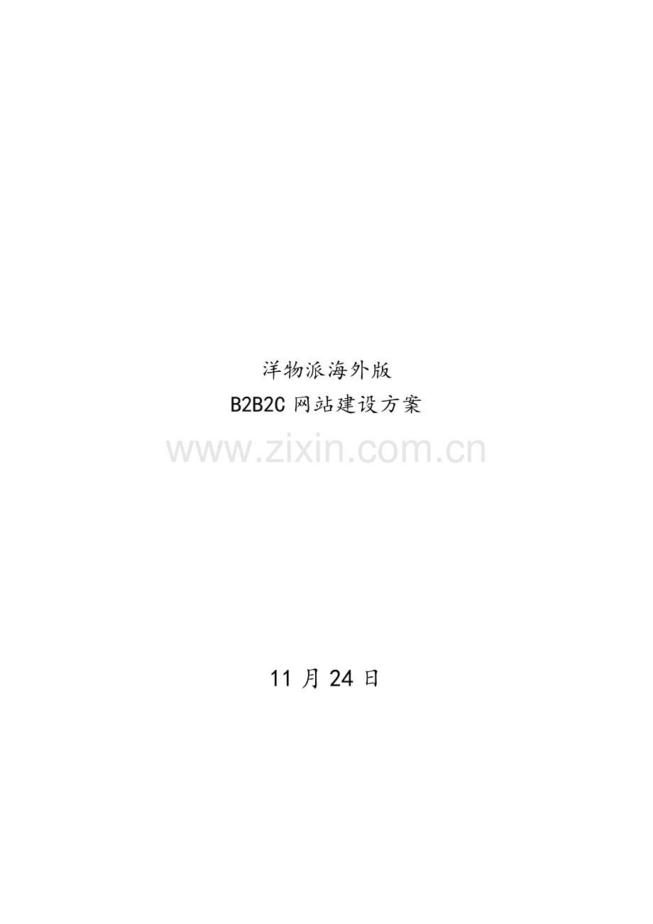 洋物派海外版BBC网站建设专项方案.doc_第1页