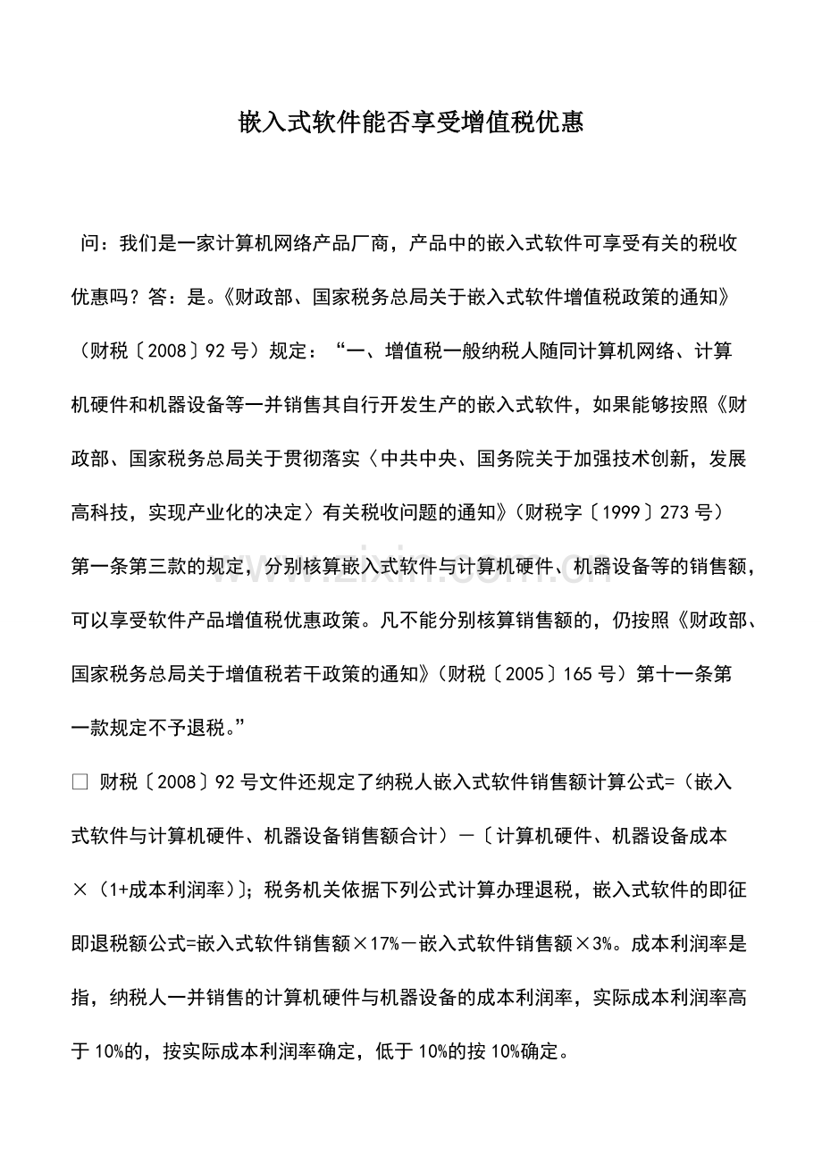 财税实务：嵌入式软件能否享受增值税优惠.pdf_第1页