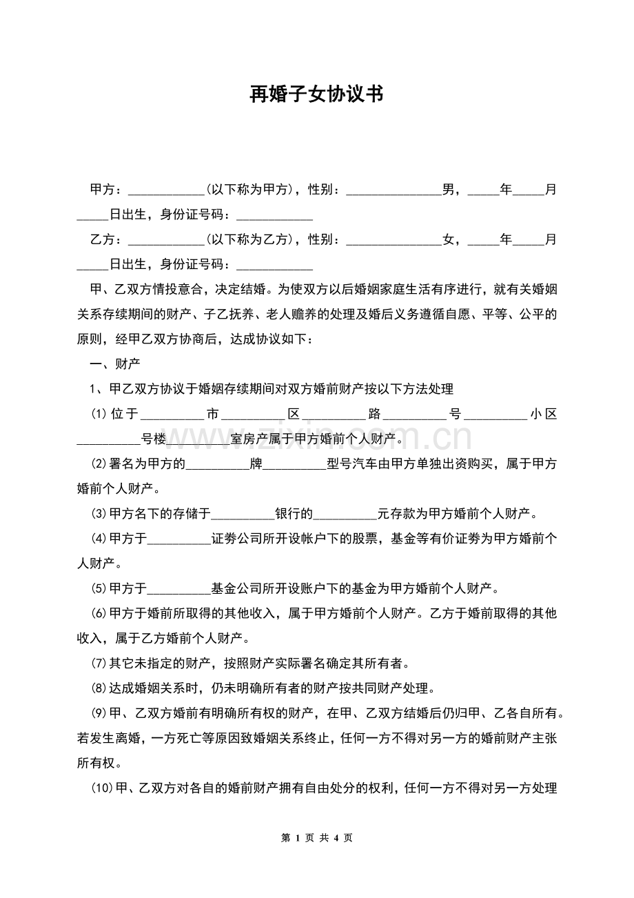 再婚子女协议书.docx_第1页