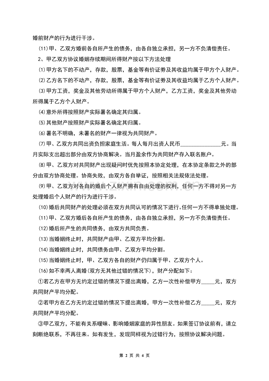 再婚子女协议书.docx_第2页