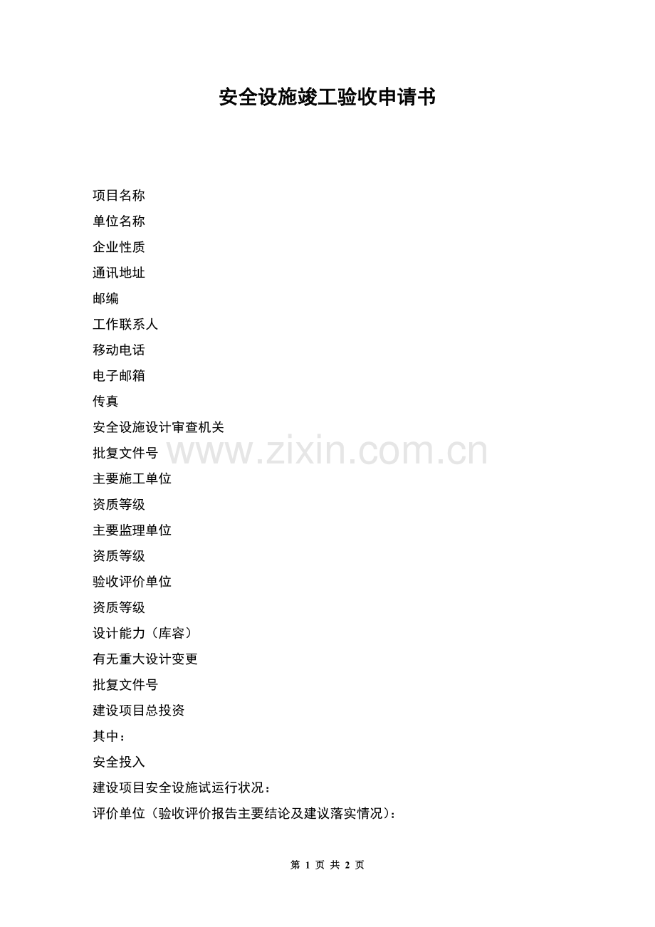 安全设施竣工验收申请书.docx_第1页