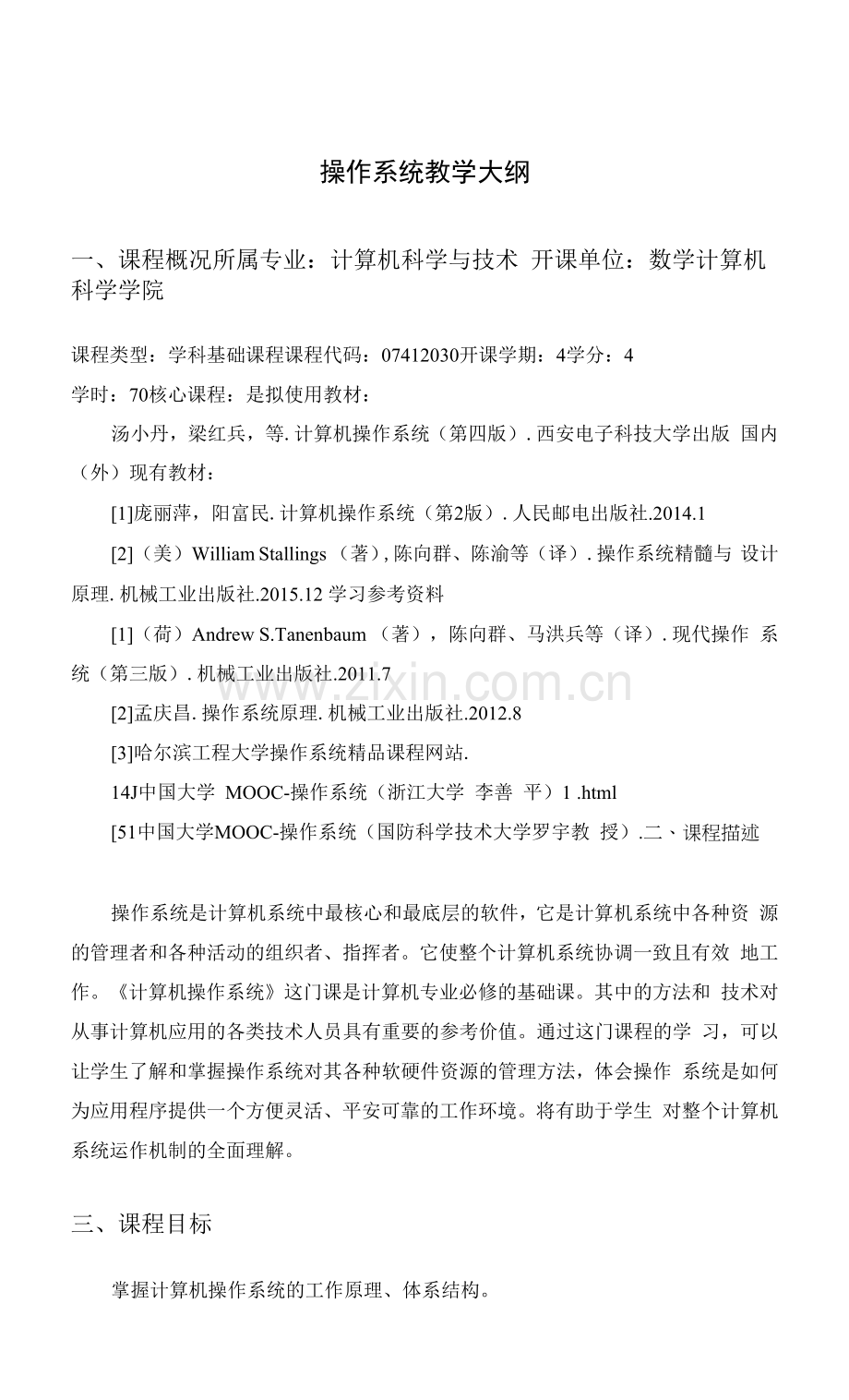 操作系统教学大纲.docx_第1页