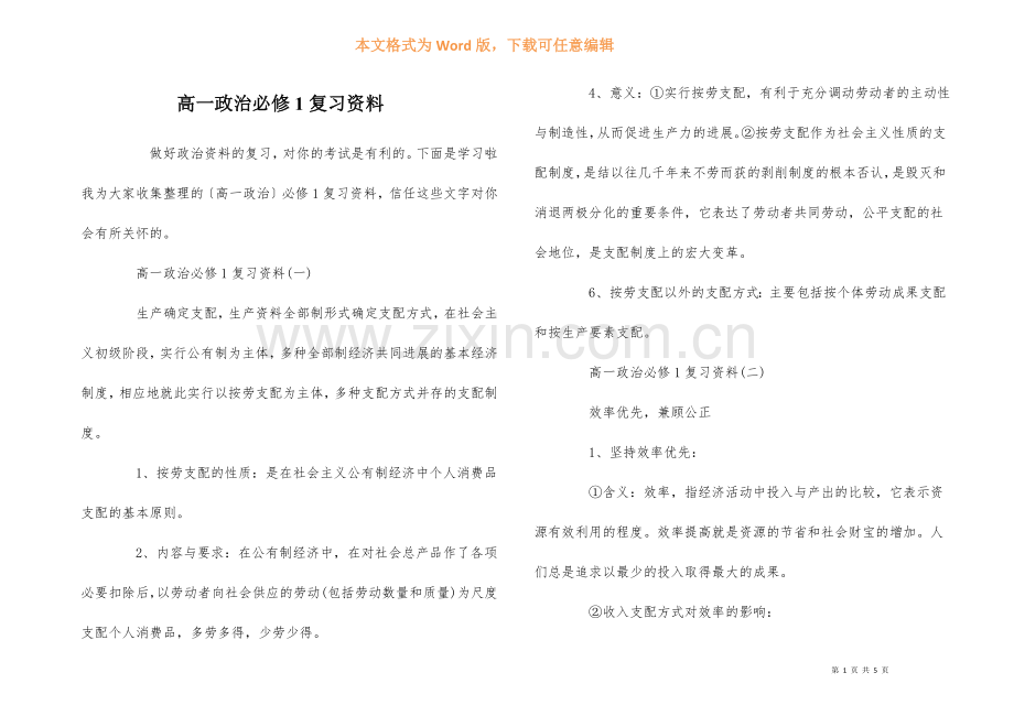 高一政治必修1复习资料.docx_第1页