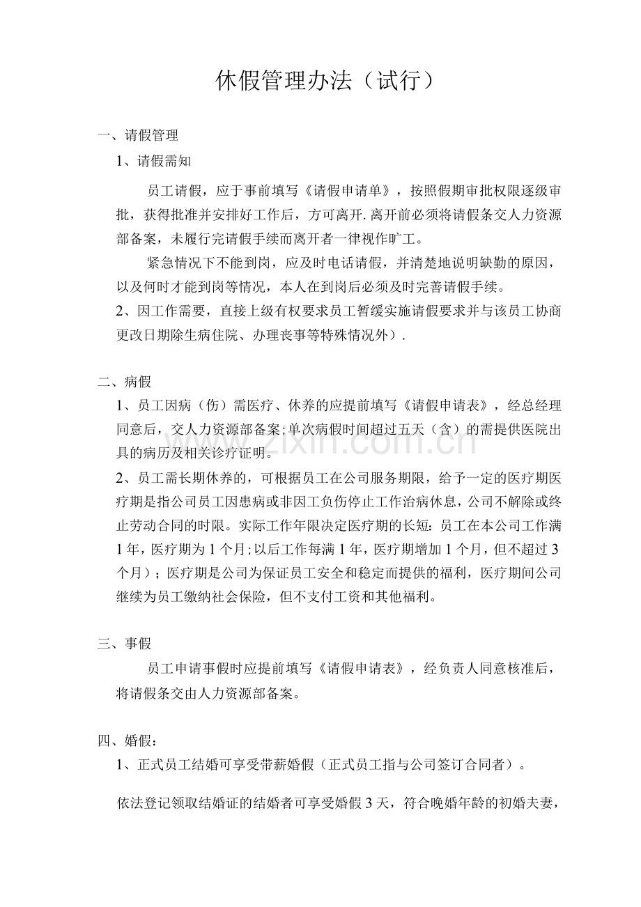 休假管理办法.docx_第1页
