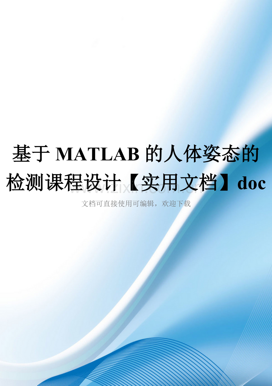 基于MATLAB的人体姿态的检测课程设计doc.doc_第1页