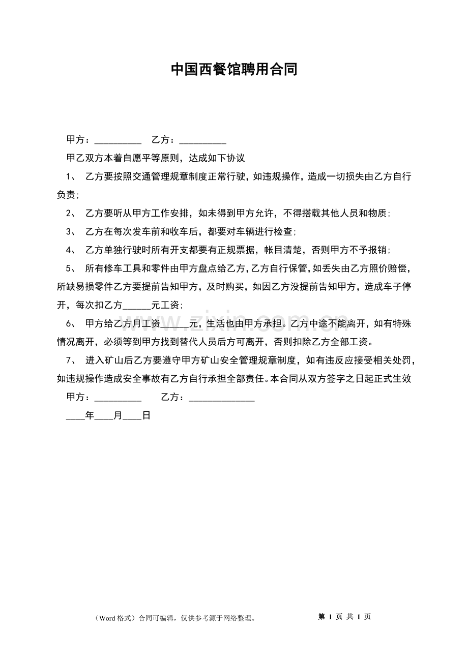 中国西餐馆聘用合同.docx_第1页