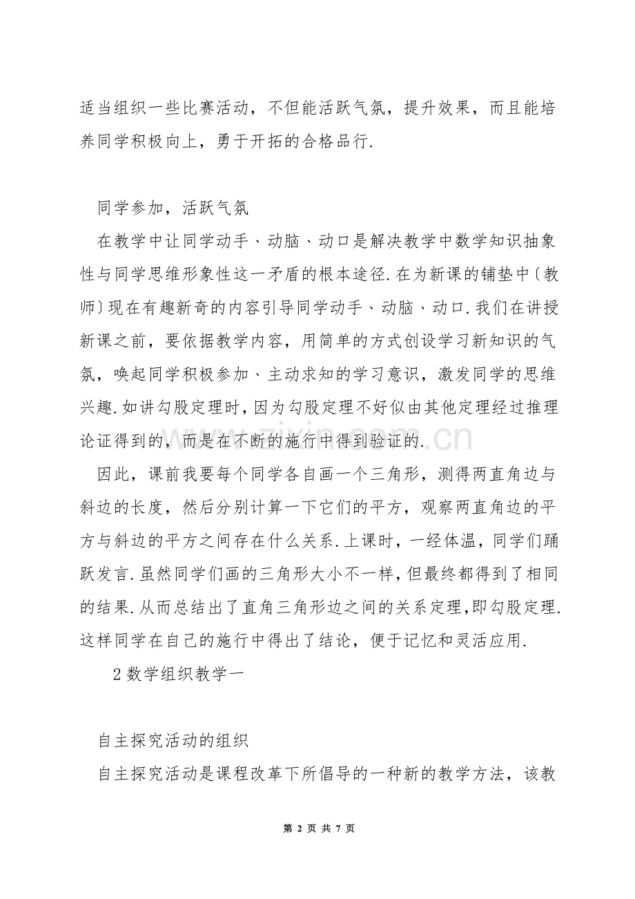 初中数学课堂如何组织教学.docx_第2页
