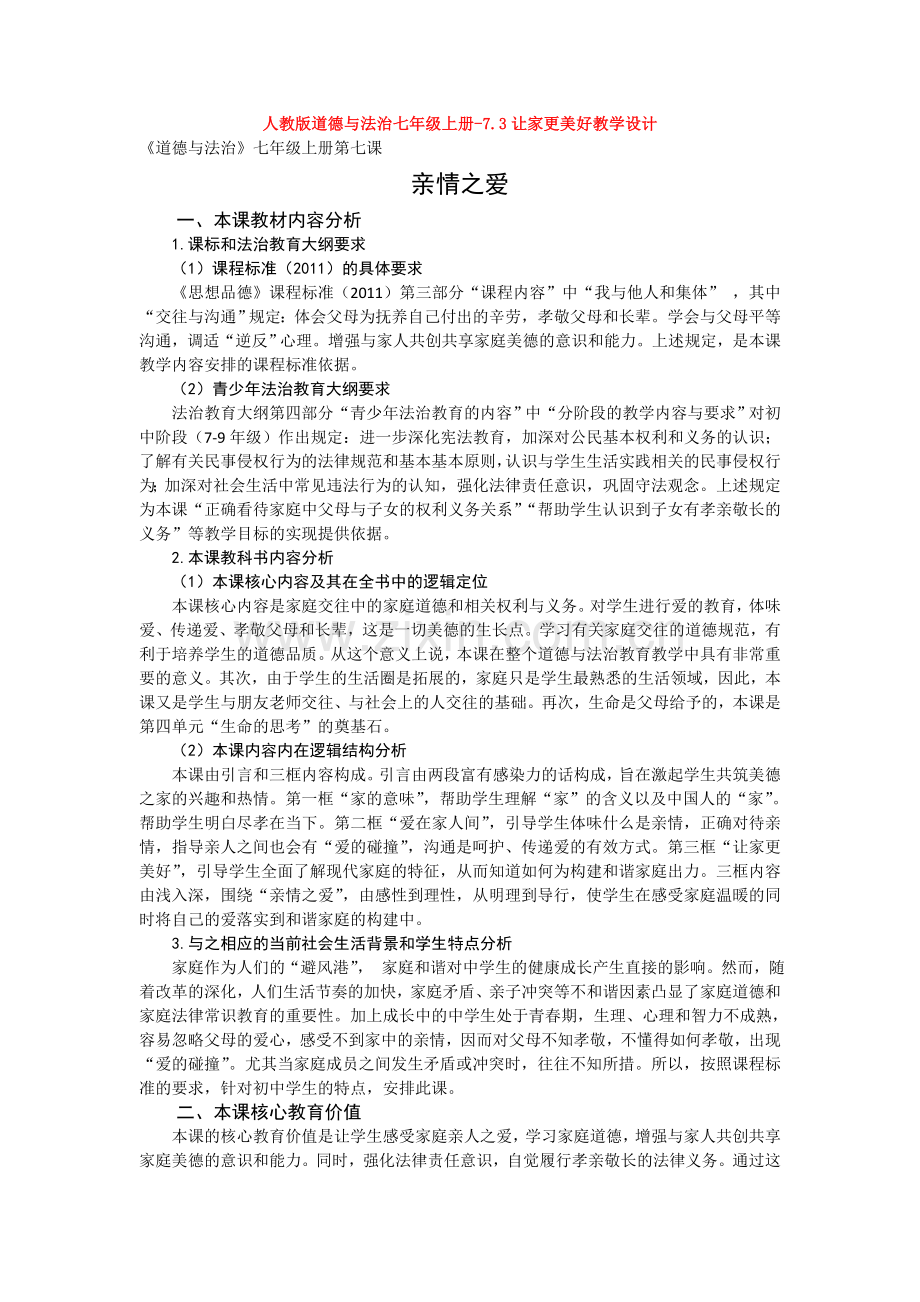 道德与法治七年级上册-7.3让家更美好教学设计.doc_第1页