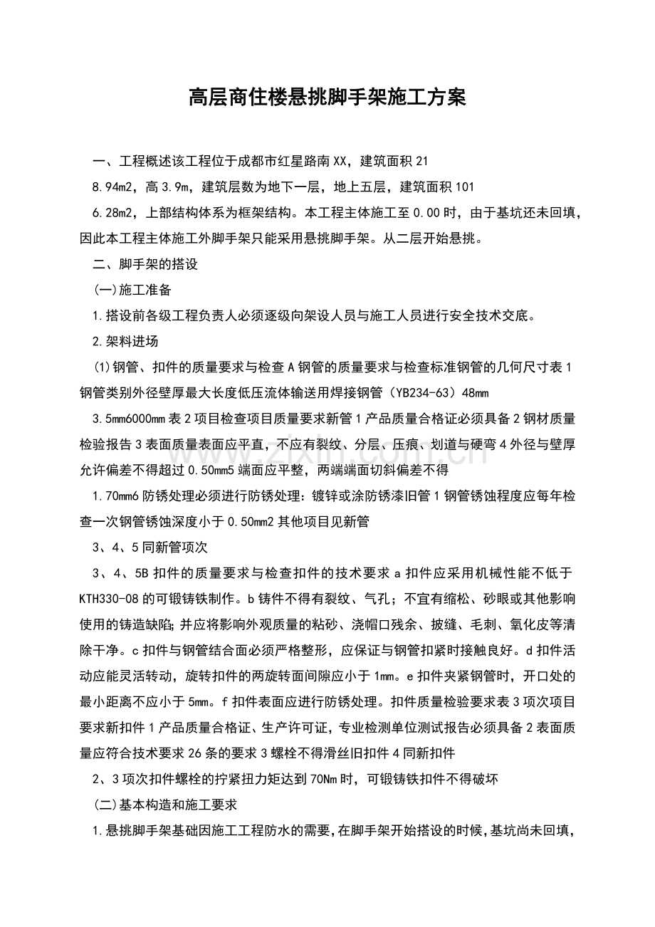 高层商住楼悬挑脚手架施工方案.docx_第1页