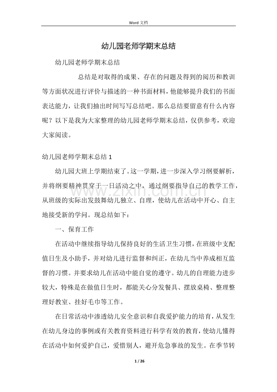 幼儿园老师学期末总结.docx_第1页