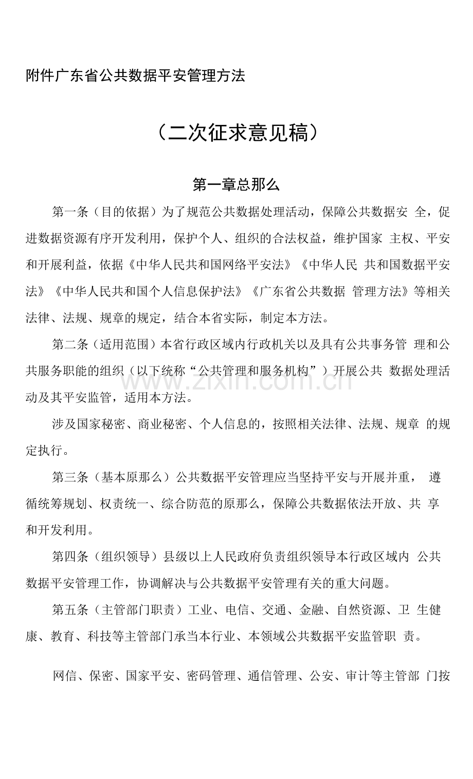 xx省公共数据安全管理办法.docx_第1页