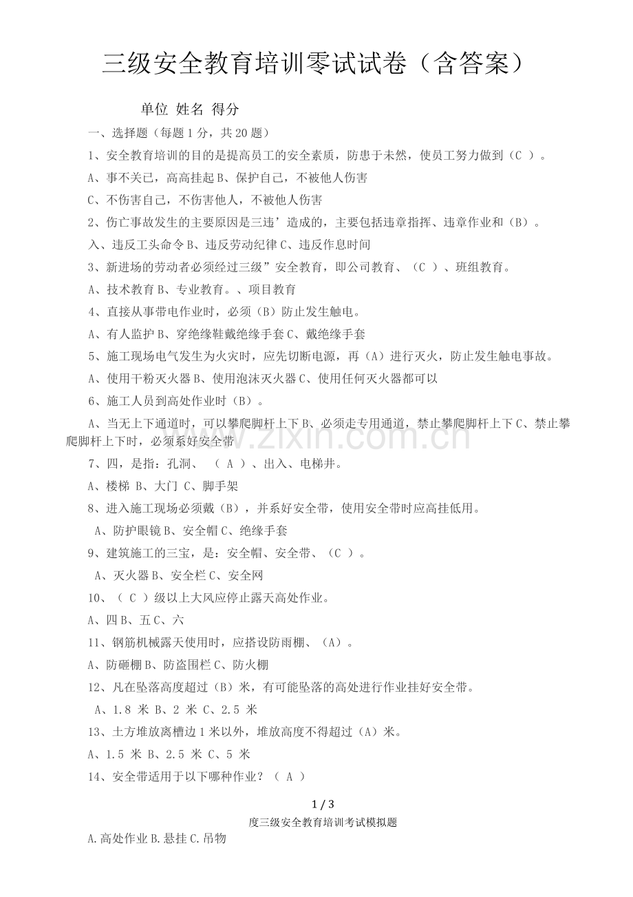 度三级安全教育培训考试模拟题.docx_第1页