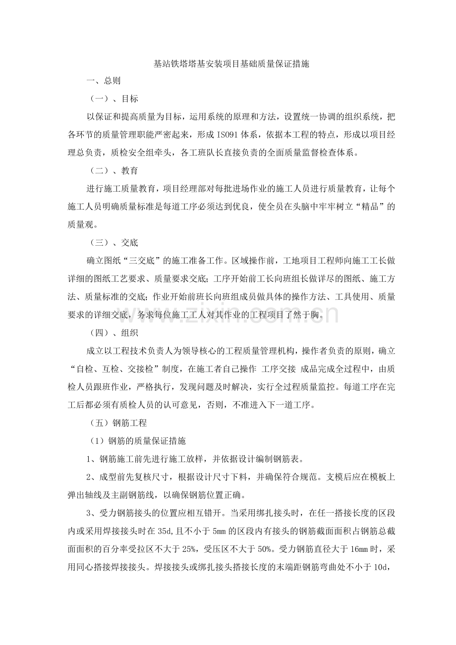 基站铁塔塔基安装项目基础质量保证措施.docx_第1页