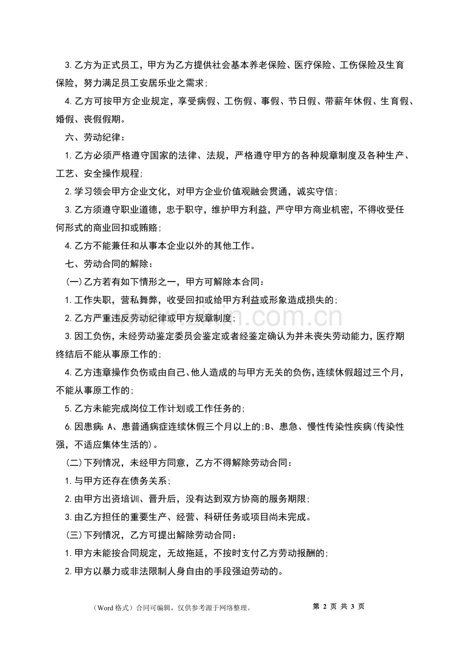单位临时工雇佣劳务合同.docx_第2页