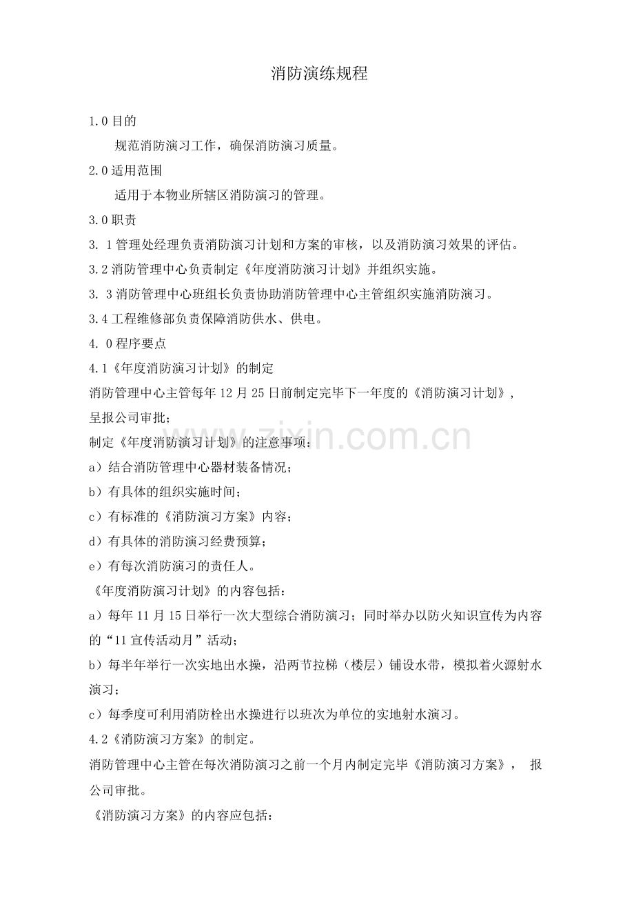 消防演练规程.docx_第1页