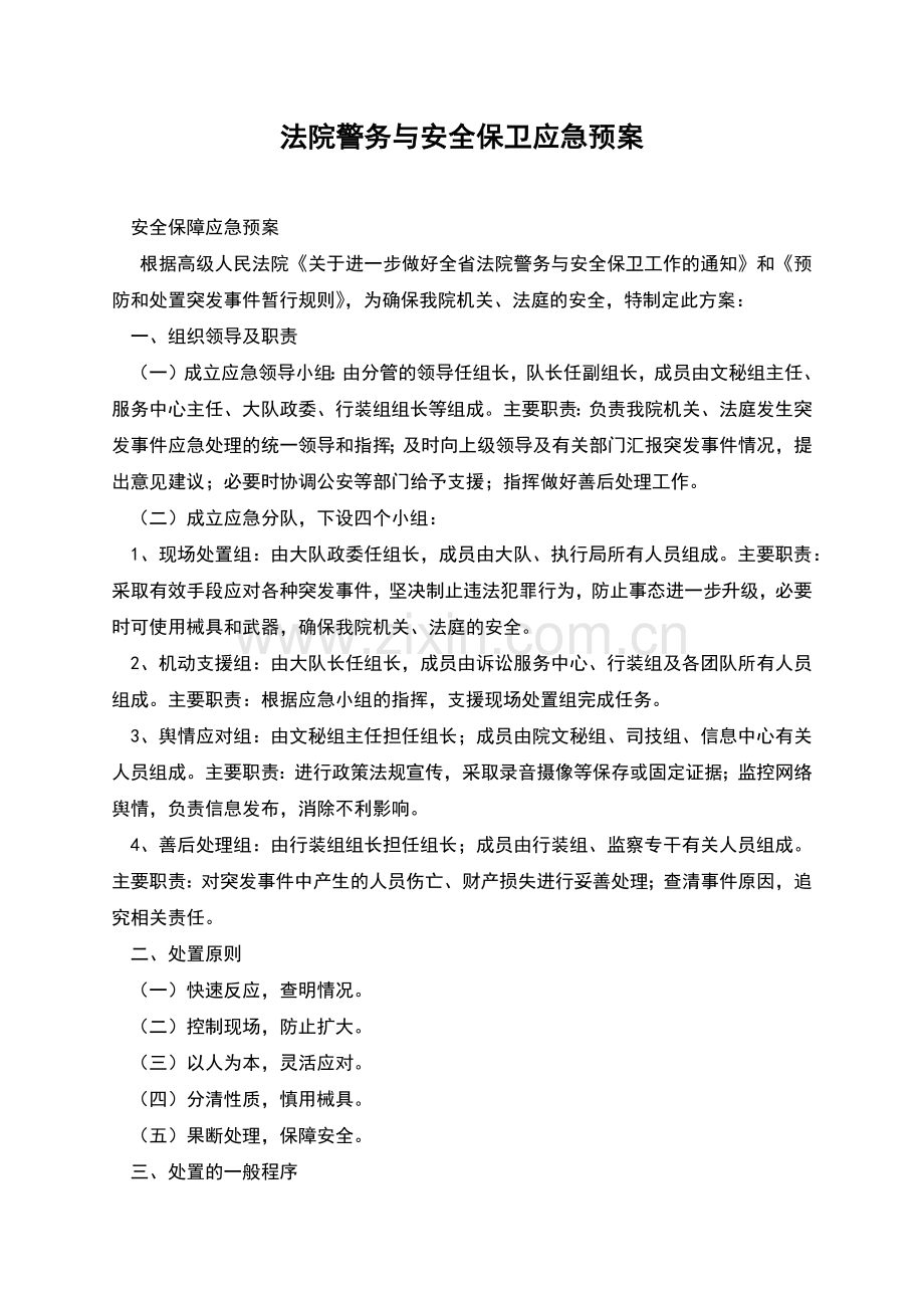 法院警务与安全保卫应急预案.docx_第1页